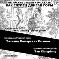 China Tales and Stories: Mr. Fool Moves the Mountain: Russian Version 1540496848 Book Cover