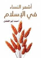 أشهر النساء في الإسلام 9779751289 Book Cover