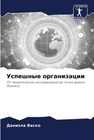 Успешные организации 6206259668 Book Cover