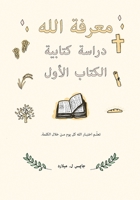 معرفة الله دراسة كتابية الكتاب الأول 1087800013 Book Cover