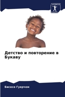Детство и повторение в Букаву 6206123642 Book Cover