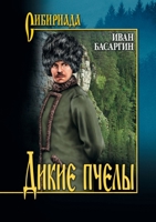 Дикие пчелы 5519672857 Book Cover