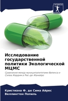 Исследование государственной политики Экологической МЦМС: Сравнение между муниципалитетами Валенса и Силва Жардим в Рио-де-Жанейро 6206115992 Book Cover