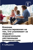 Влияние консультирован&# 6206894894 Book Cover