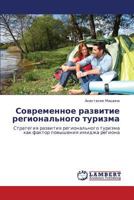 Sovremennoe razvitie regional'nogo turizma: Strategiya razvitiya regional'nogo turizma kak faktor povysheniya imidzha regiona 3848428776 Book Cover
