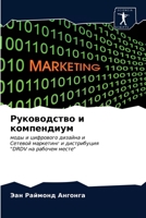 Руководство и компендиум: моды и цифрового дизайна иСетевой маркетинг и дистрибуция"DRDV на рабочем месте" 6203387290 Book Cover