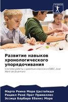 Развитие навыков хронологического упоря& 6206330737 Book Cover