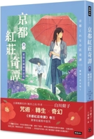 Kyoto Hongzhuang Qitan - Volume 3 - Love Cursed in the Rain 6264194956 Book Cover
