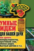 Smart ideas for your garden. How to make a well-punch, a simple sink, warm beds, a quick flower garden and so on. N 551958804X Book Cover