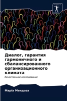 Диалог, гарантия гармоничного и сбалансированного организационного климата: Качественное исследование 6203647357 Book Cover