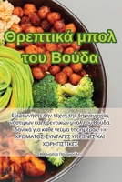 Θρεπτικά μπολ του Βούδα 1835511309 Book Cover