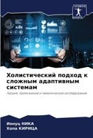 &#1061;&#1086;&#1083;&#1080;&#1089;&#1090;&#1080;&#1095;&#1077;&#1089;&#1082;&#1080;&#1081; &#1087;&#1086;&#1076;&#1093;&#1086;&#1076; &#1082; &#1089; 6204092553 Book Cover