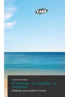 I Zhizn', I Sluzhba, I Lyubov' 3659997390 Book Cover