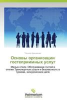 Osnovy Organizatsii Gostepriimnykh Uslug 3847398164 Book Cover