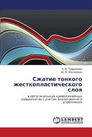 Szhatie tonkogo zhestkoplasticheskogo sloya: v ortogonal'nykh krivolineynykh koordinatakh s uchetom anizotropnogo uprochneniya 3846551465 Book Cover