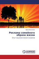 Реклама семейного образа жизни: Опыт социологического анализа 3843300224 Book Cover