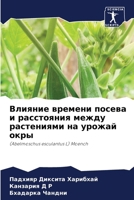 Влияние времени посева и 620726973X Book Cover