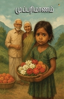 Mupparimanam (Tamil Edition) B0FKZGR4TZ Book Cover