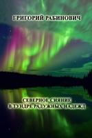 Severnoye siyanie v tundre raduzhnikh nadezhd 1312693711 Book Cover