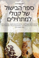 ספר הבישול של קנולי למתחילים 1783579315 Book Cover
