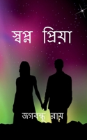 Sopno Priya / স্বপ্ন প্রিয়া B0BY9MJK3N Book Cover