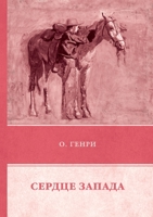 Сердце Запада 5519612633 Book Cover