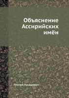 OB'Yasnenie Assirijskih Imyon 5458347242 Book Cover