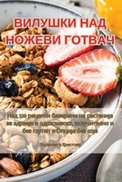 ВИЛУШКИ НАД НОЖЕВИ ГОТВАЧ 1835515436 Book Cover