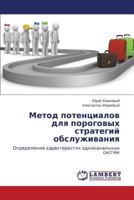 Метод потенциалов для пороговых стратегий обслуживания: Определение характеристик одноканальных систем 365933412X Book Cover