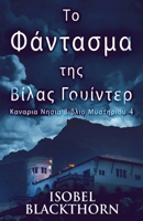 &#932;&#959; &#934;&#940;&#957;&#964;&#945;&#963;&#956;&#945; &#964;&#951;&#962; &#914;&#943;&#955;&#945;&#962; &#915;&#959;&#965;&#943;&#957;&#964;&# 482415801X Book Cover