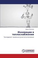 Innovatsii v teplosnabzhenii 365935709X Book Cover