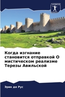 Когда изгнание становится отправкой О мистическом реализме Терезы Авильской 6206316920 Book Cover