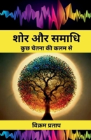 Shor Aur Samadhi: ??? ????? ?? ??? ?? (Hindi Edition) B0BTYVMY6L Book Cover
