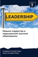 Навыки лидерства в медицинском научном об 6203136573 Book Cover
