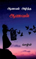 Aanavam Azhiththa Aanaval / ஆணவம் அழித்த ஆணவள் B09MQN12QW Book Cover