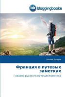 Франция в путевых заметках 3841772048 Book Cover