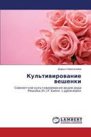 Культивирование вешенки: Совместное культивирование видов рода Pleurotus (Fr.) P. Kumm. с дрожжами 3844359214 Book Cover