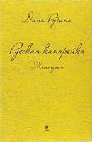 Russkaia kanareika. Zheltukhin 5699717250 Book Cover