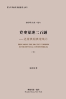 党史觉迷二百题 （下） ⸺还原真相真理晓 B0CR5MZTDB Book Cover