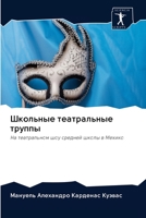 Школьные театральные тр& 6202623128 Book Cover