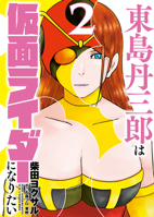 Tojima Wants to be a Kamen Rider Vol.2 1806185075 Book Cover