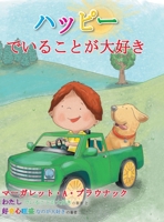 ハッピー でいることが大好き ... 1634934458 Book Cover