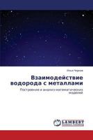 Vzaimodeystvie Vodoroda S Metallami 3843315132 Book Cover