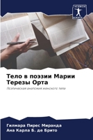 Тело в поэзии Марии Терезы Орта: Поэтическая анатомия женского тела 6205922274 Book Cover