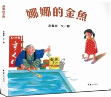Nana's Goldfish 9862943904 Book Cover