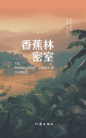 The Banana Grove Chamber (Hardcover) (Chinese Edition) 7521227239 Book Cover