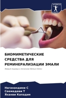 БИОМИМЕТИЧЕСКИЕ СРЕДСТ&# 6207286537 Book Cover