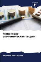 Финансово-экономическая теория 6206231771 Book Cover