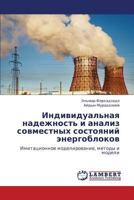 Individual'naya nadezhnost' i analiz sovmestnykh sostoyaniy energoblokov: Imitatsionnoe modelirovanie, metody i modeli 3659191485 Book Cover