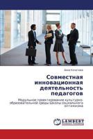 Совместная инновационная деятельность педагогов: Модульное проектирование культурно-образовательной среды Школы социального оптимизма 384435669X Book Cover